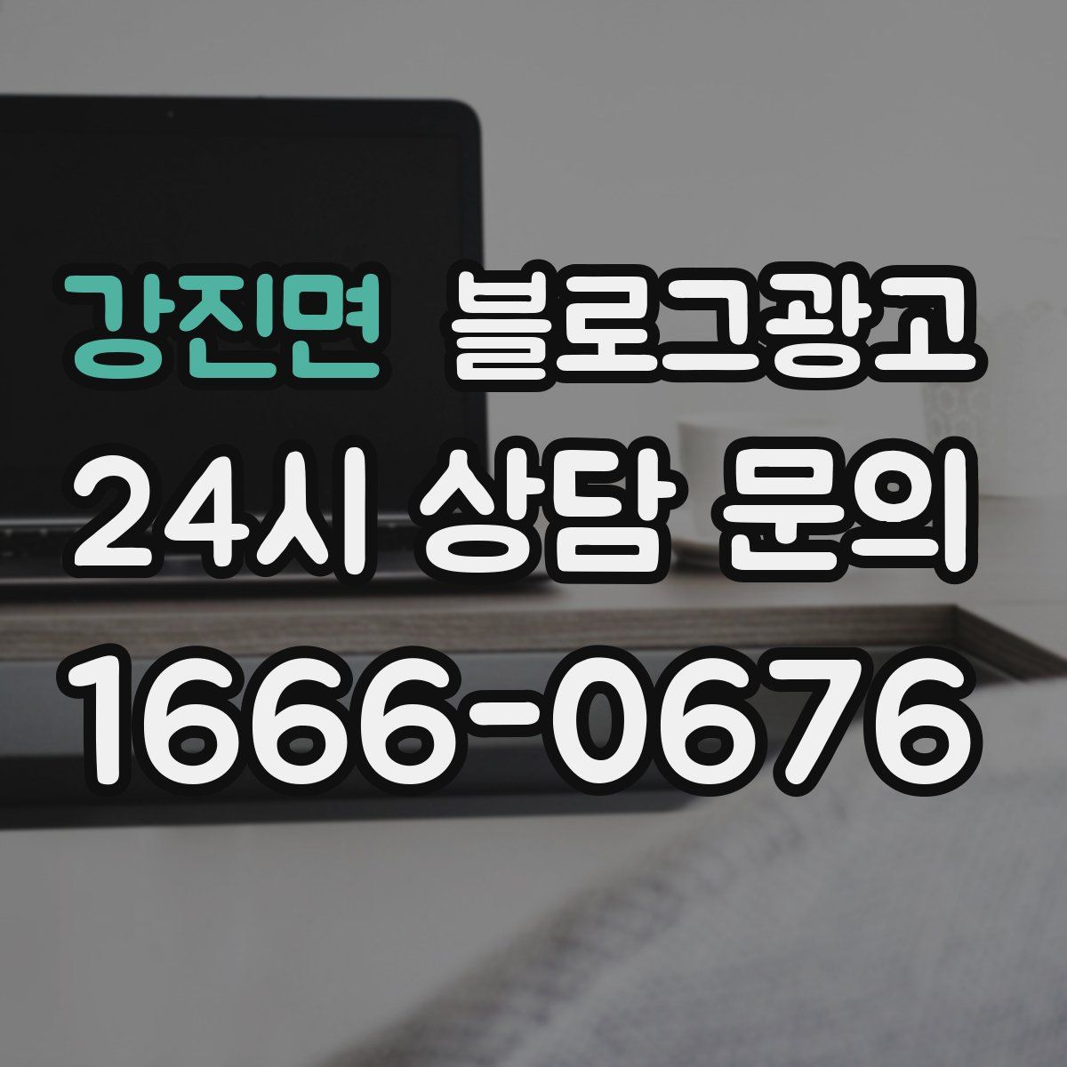 강진면 블로그 광고