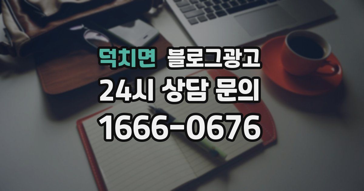 덕치면 블로그 마케팅