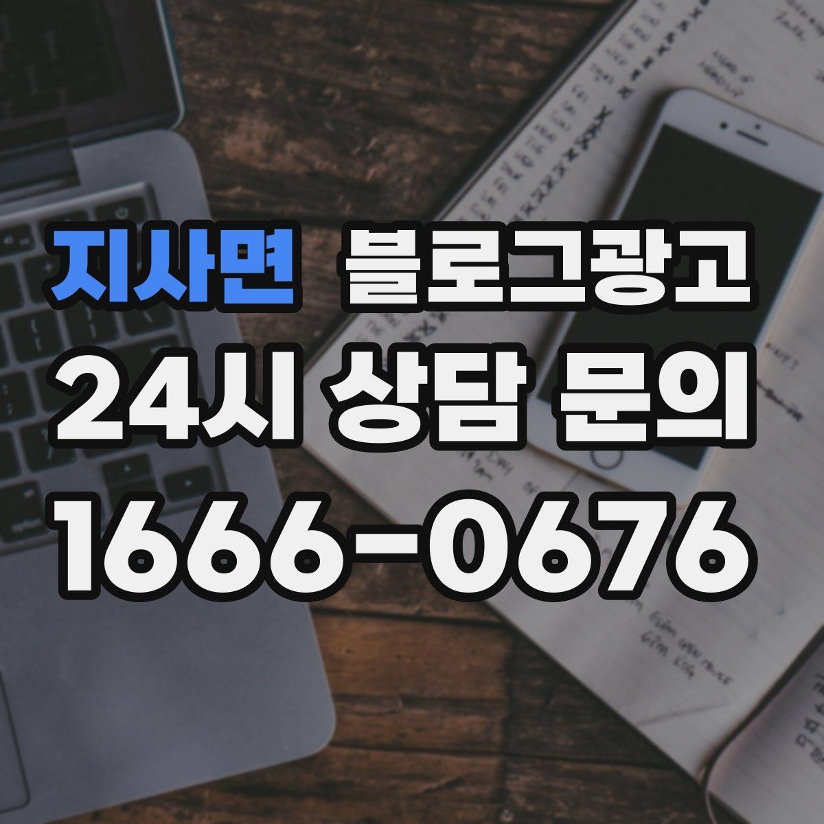 지사면 블로그광고 예약 링크와 문의 채널을 한 번에 보여 주기