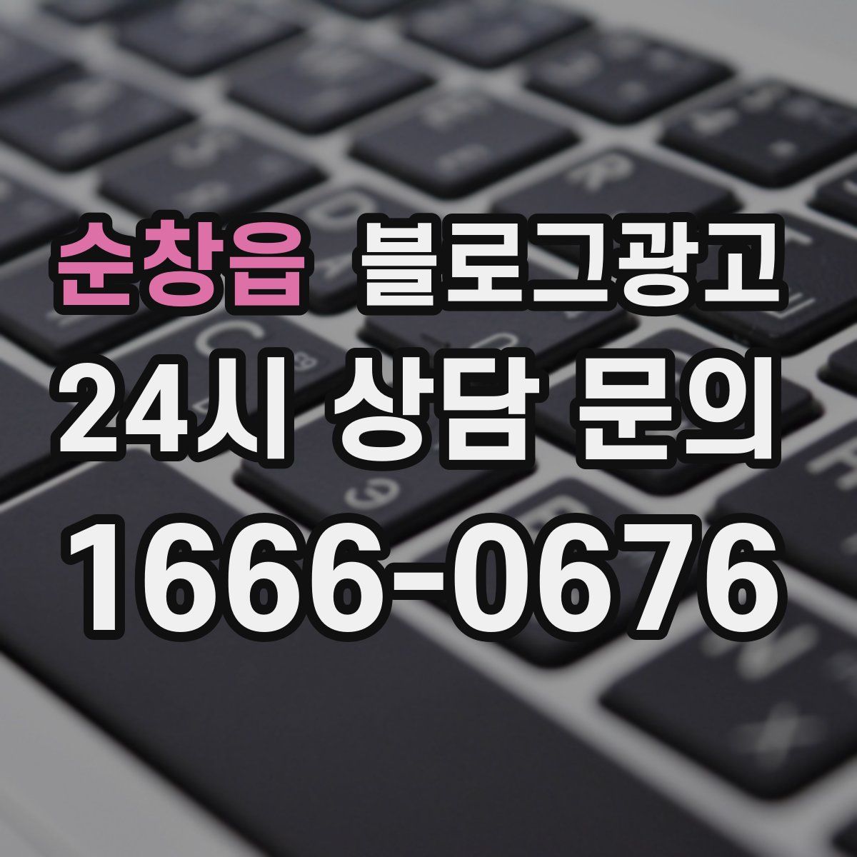 순창읍 블로그 광고