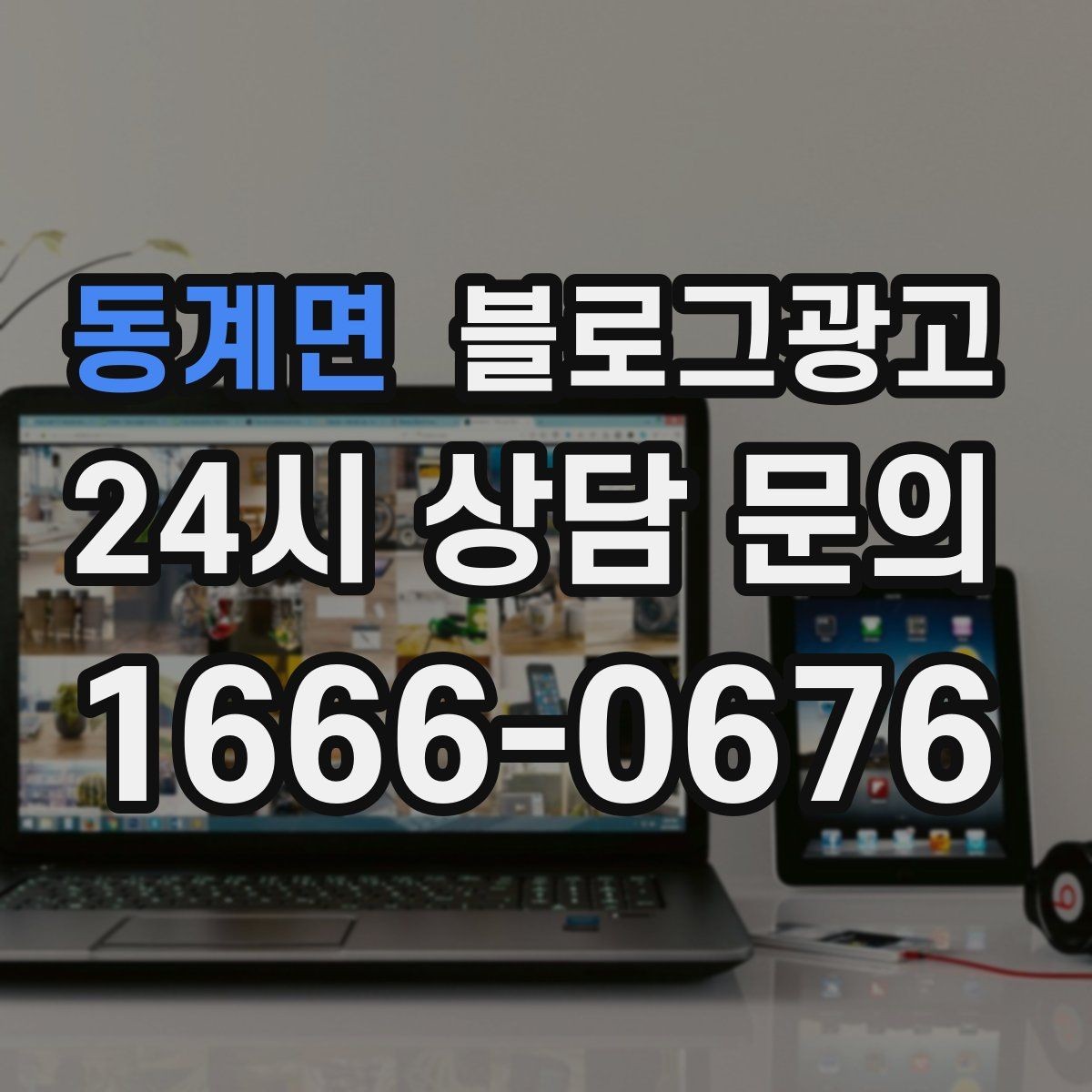 동계면 블로그광고 리브랜딩 후 새 이미지로 재출발하는 제목