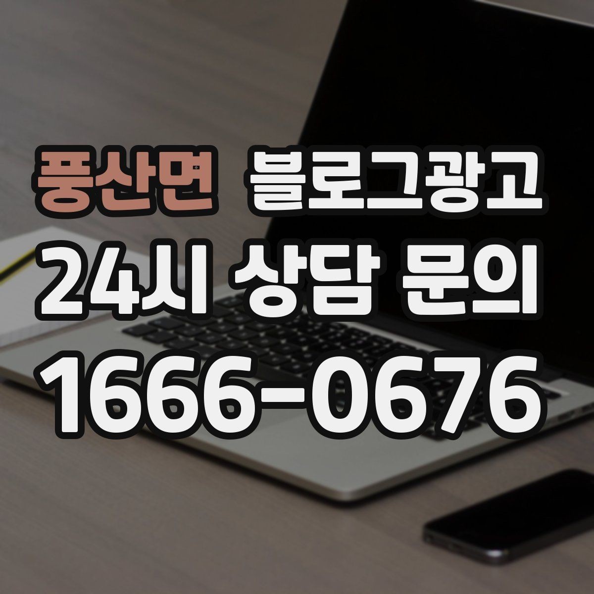 풍산면 블로그광고 장문 후기 대신 정보성 글 중심으로 운영하기