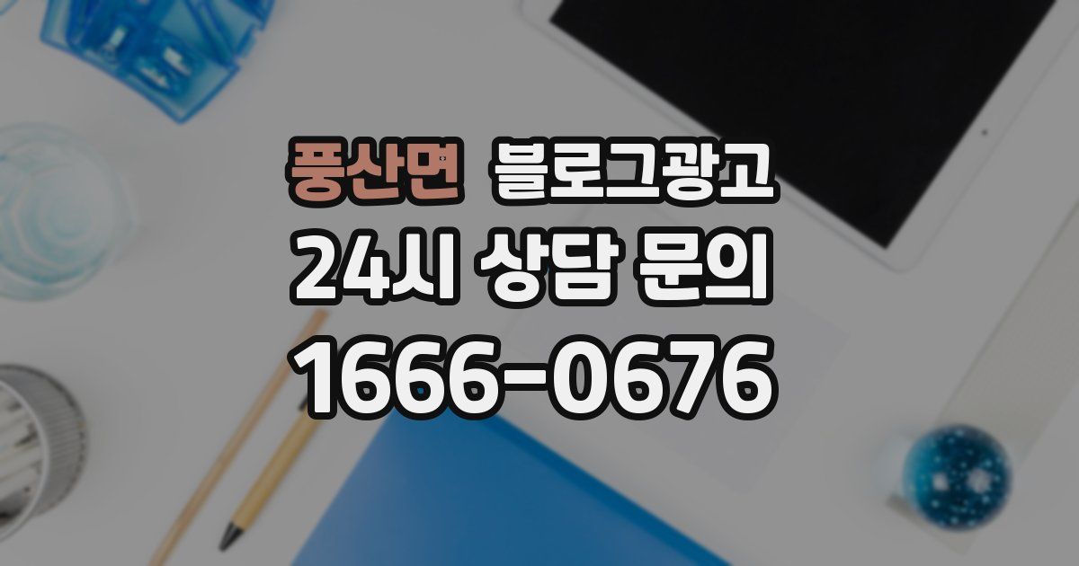 풍산면 블로그 마케팅