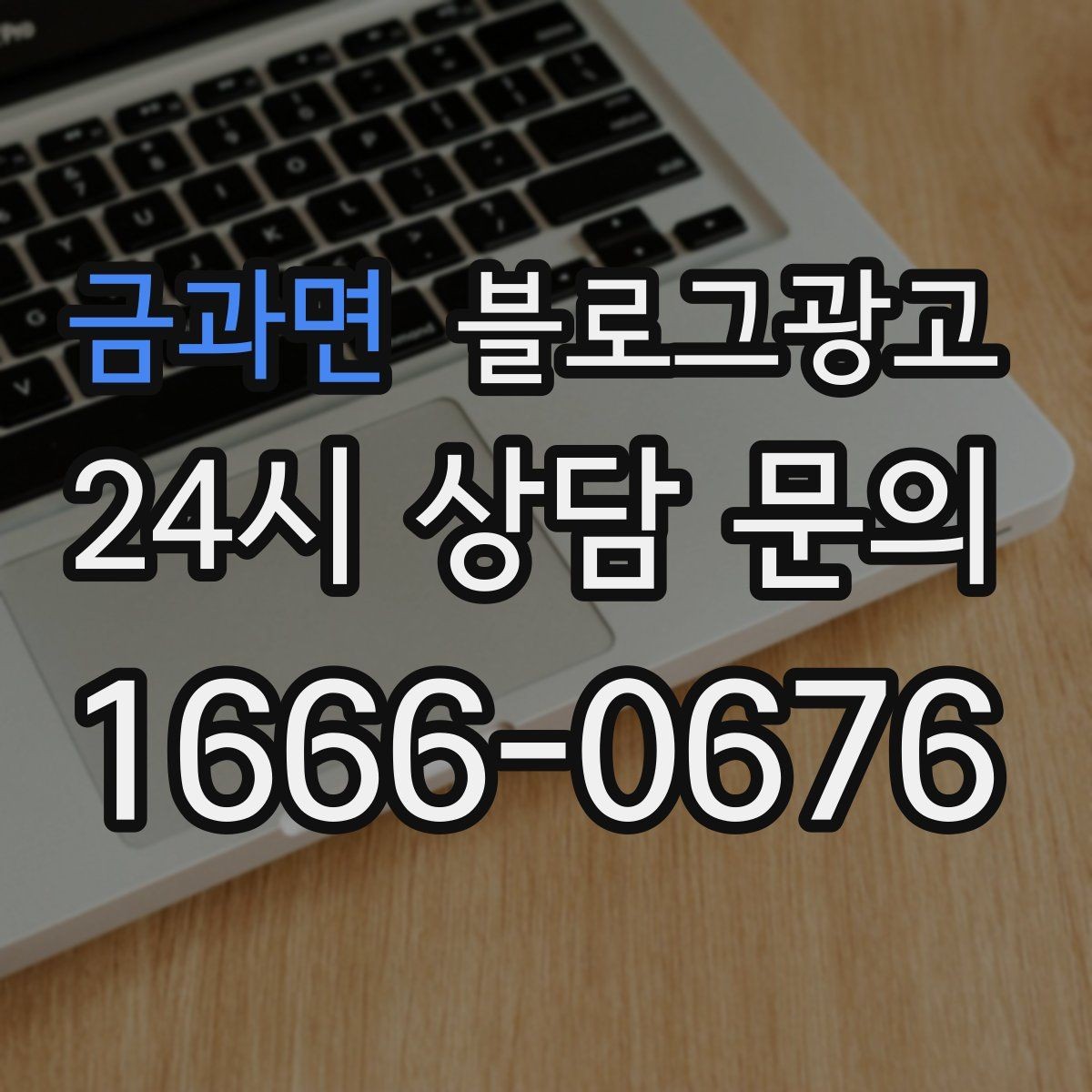금과면 블로그광고 클릭 수보다 중요한 고객 반응 읽는 법