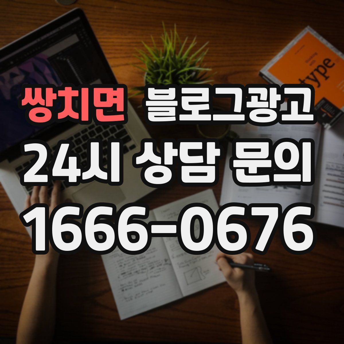 쌍치면 블로그 광고