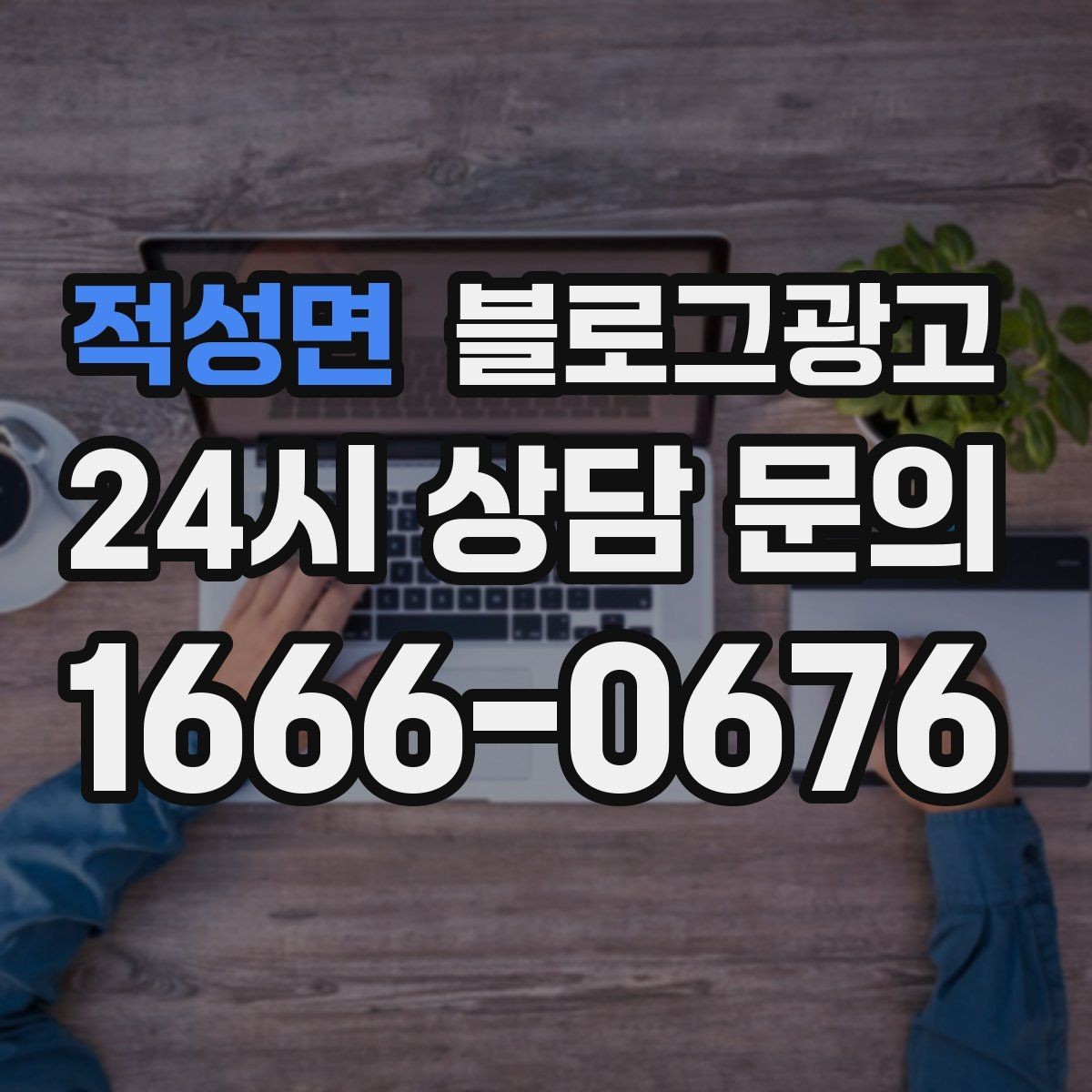 적성면 블로그광고 장기 단골을 위한 관리와 케어 내용 정리