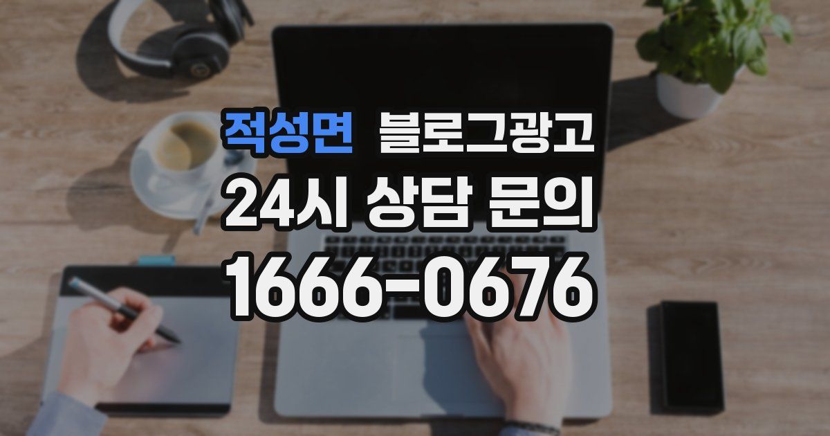 적성면 블로그 마케팅