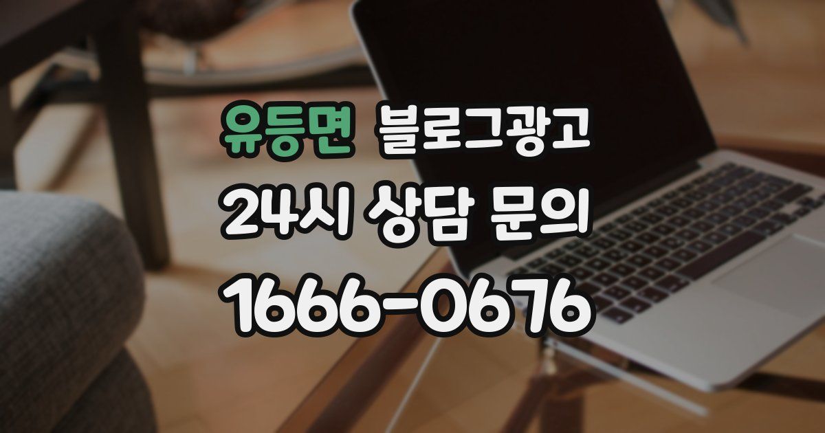 유등면 블로그 마케팅