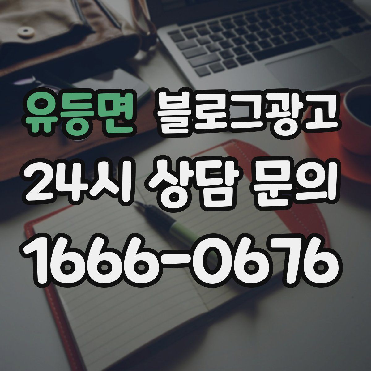 유등면 블로그 광고