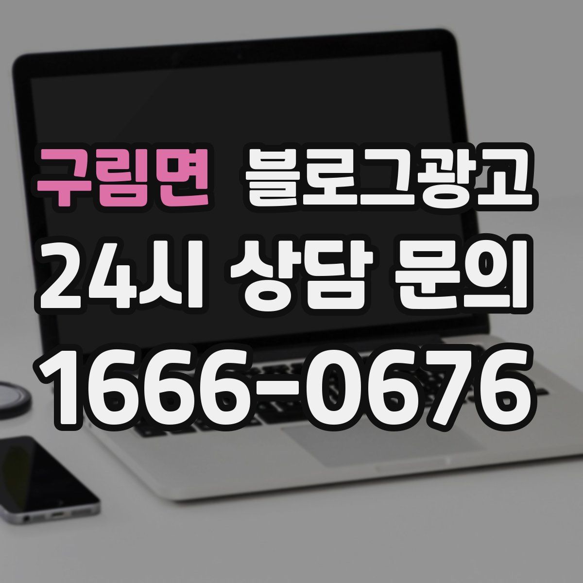 구림면 블로그 광고