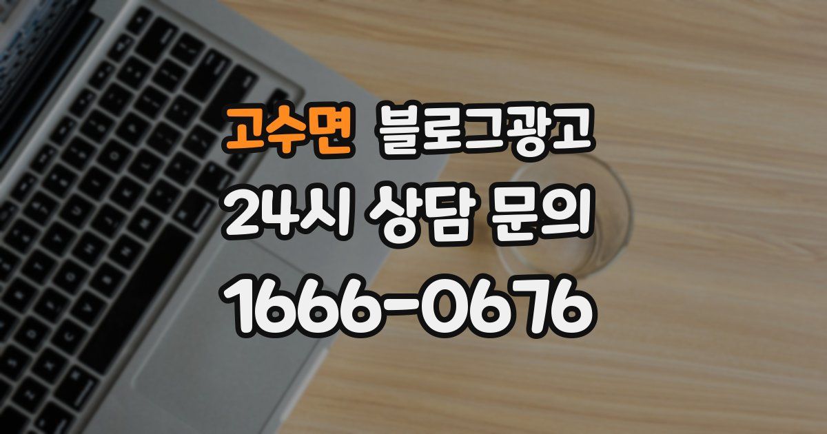 고수면 블로그 마케팅