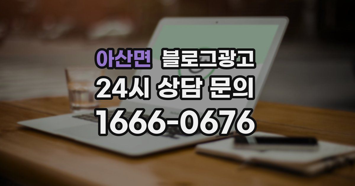 아산면 블로그 마케팅