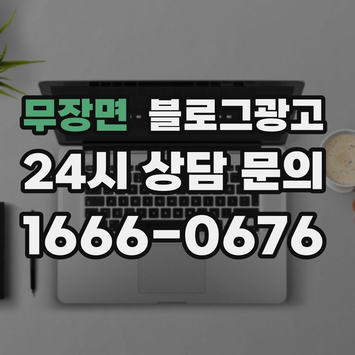 무장면 블로그광고 건강과 안전을 최우선으로 생각한다는 메시지