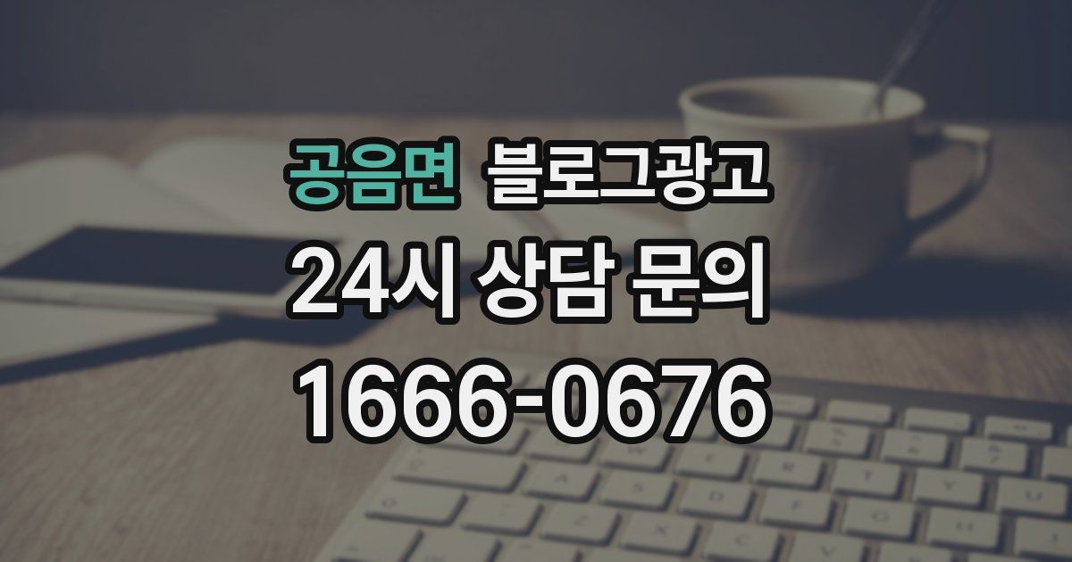 공음면 블로그 마케팅