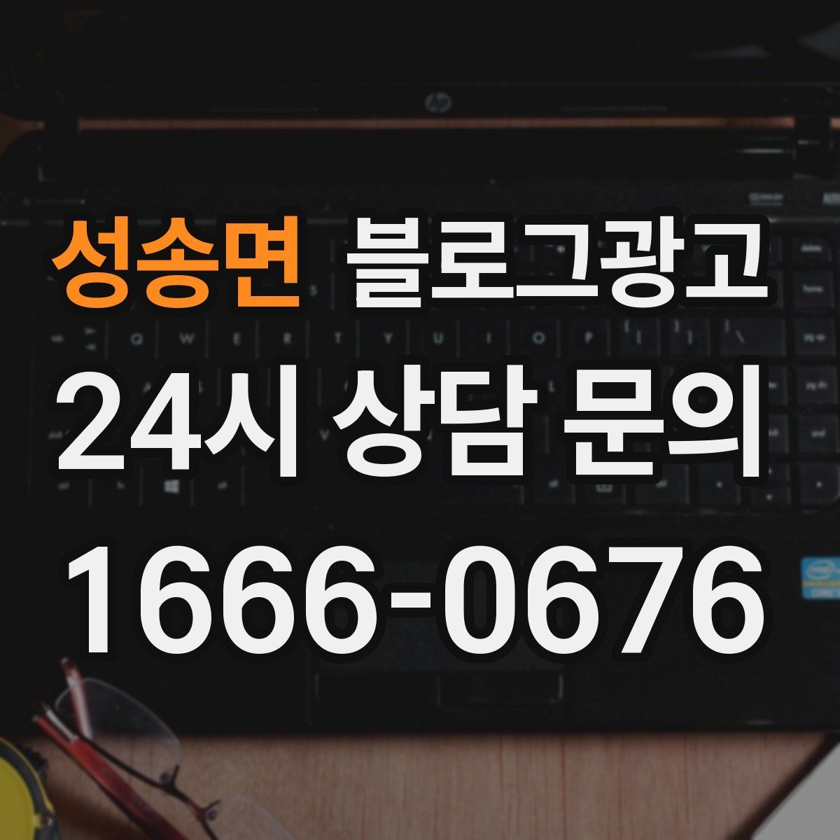 성송면 블로그 광고