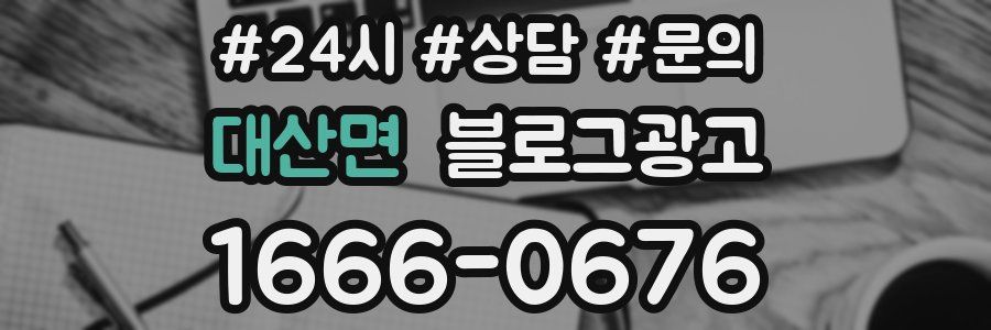 대산면 브랜드 블로그