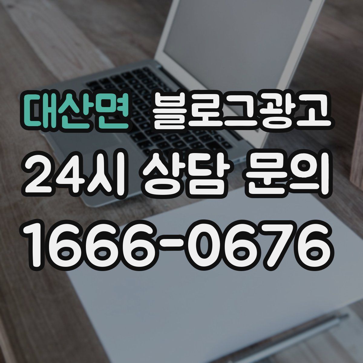 대산면 블로그 광고