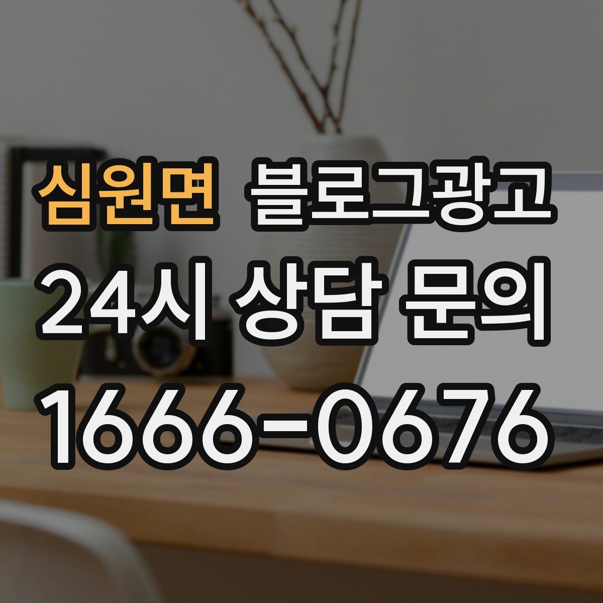 심원면 블로그광고 언젠가 고마웠던 손님에게 보여 주고 싶은 글쓰기