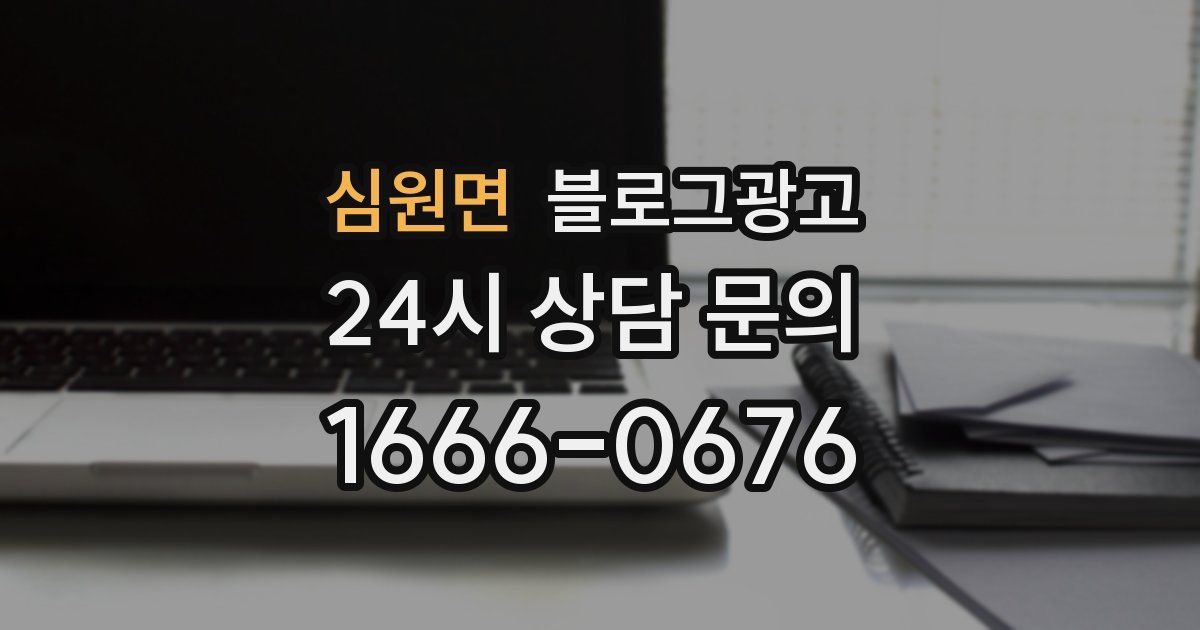 심원면 블로그 마케팅