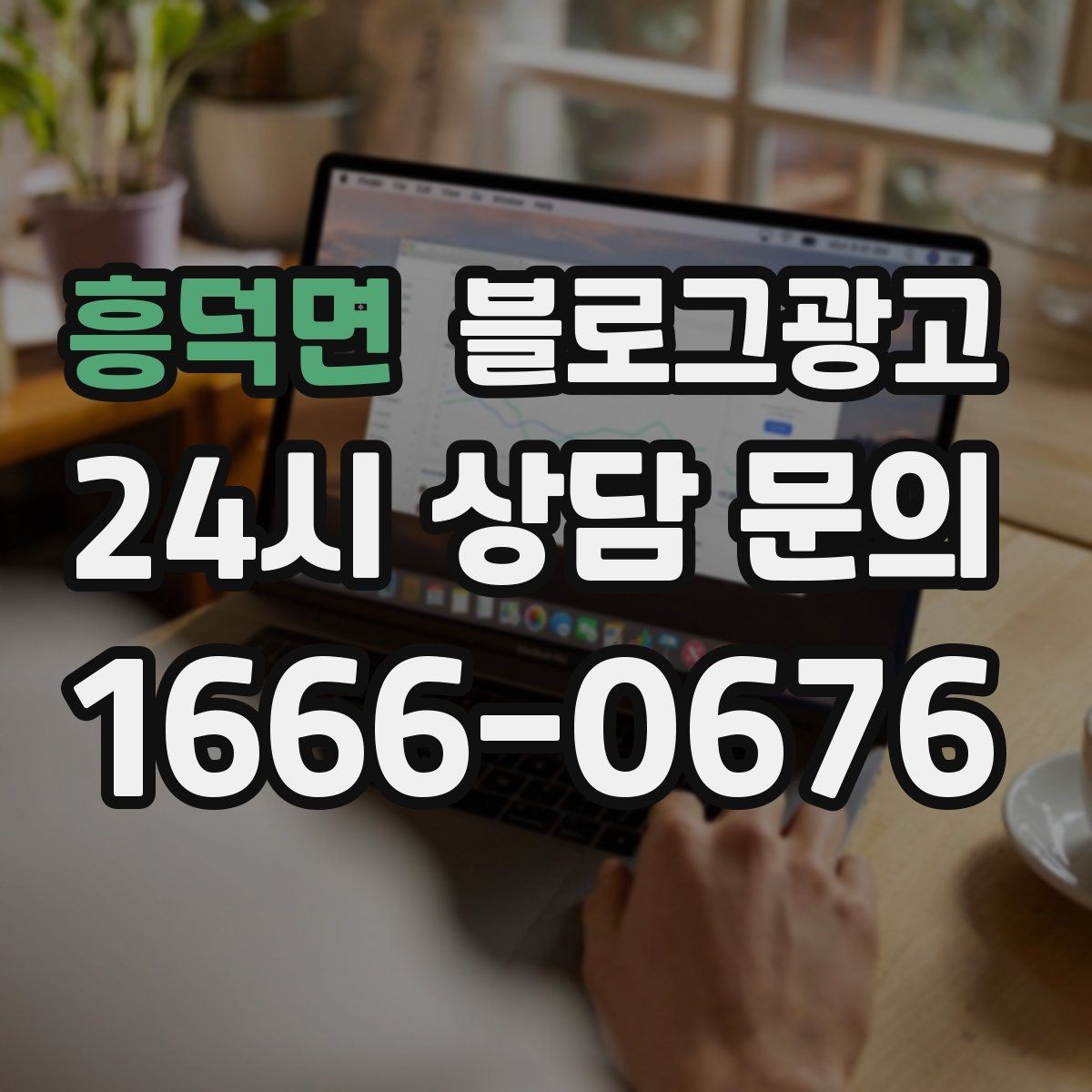 흥덕면 블로그광고 저가 상품을 덤핑 느낌 없이 보여 주는 방법