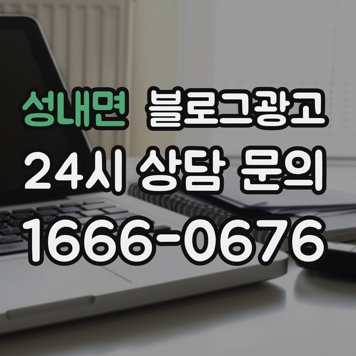 성내면 블로그광고 상호명 키워드와 서비스 키워드 함께 쓰는 법