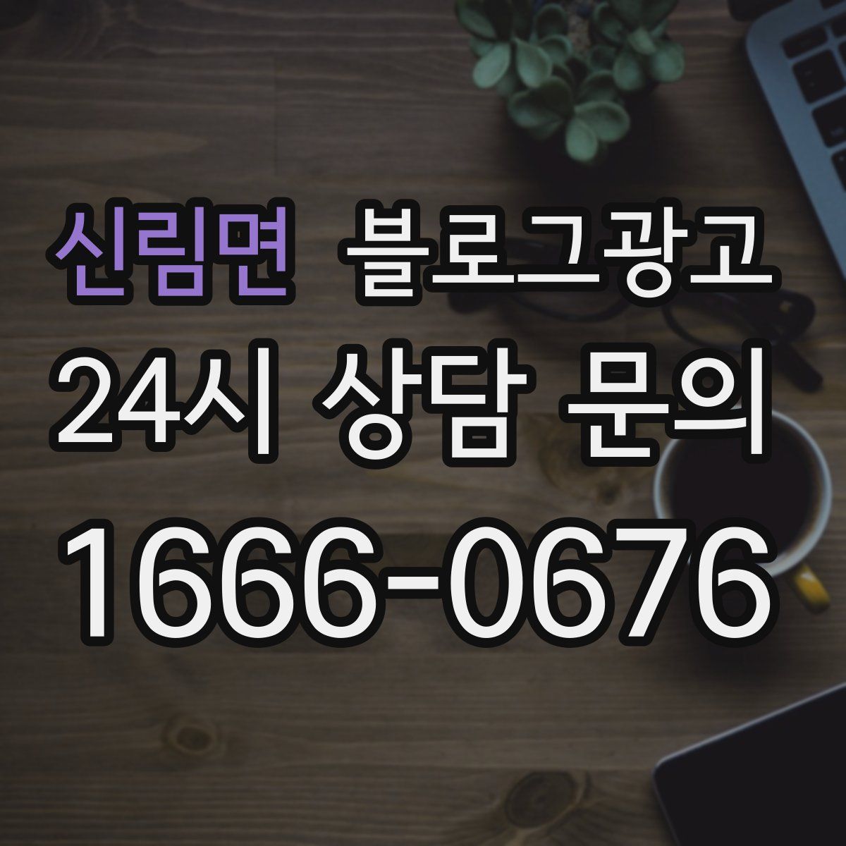 신림면 블로그 광고