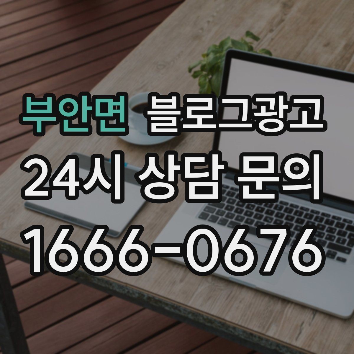 부안면 블로그광고 직원 교육 자료로 쓰기 좋은 서비스 설명 글