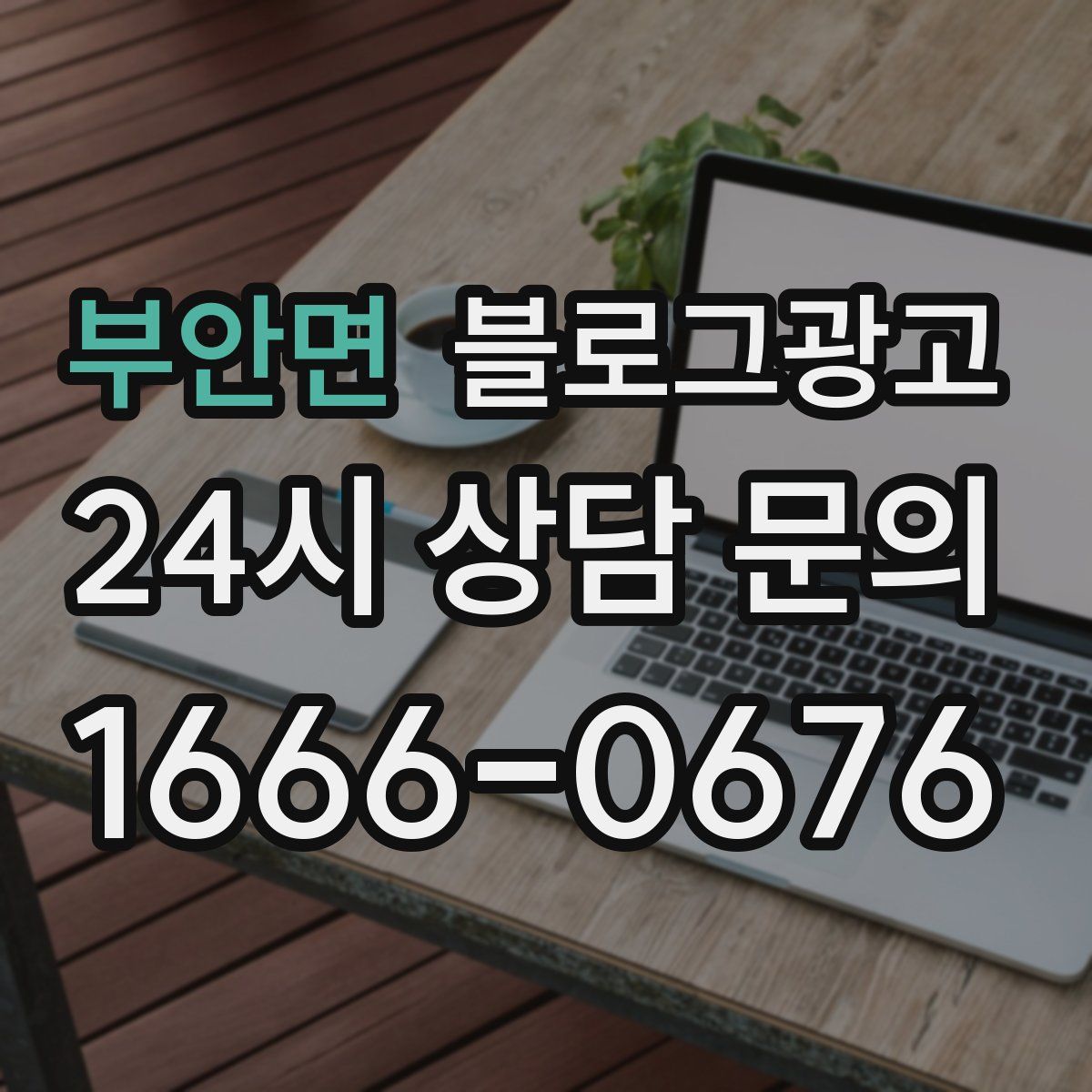 부안면 블로그 광고