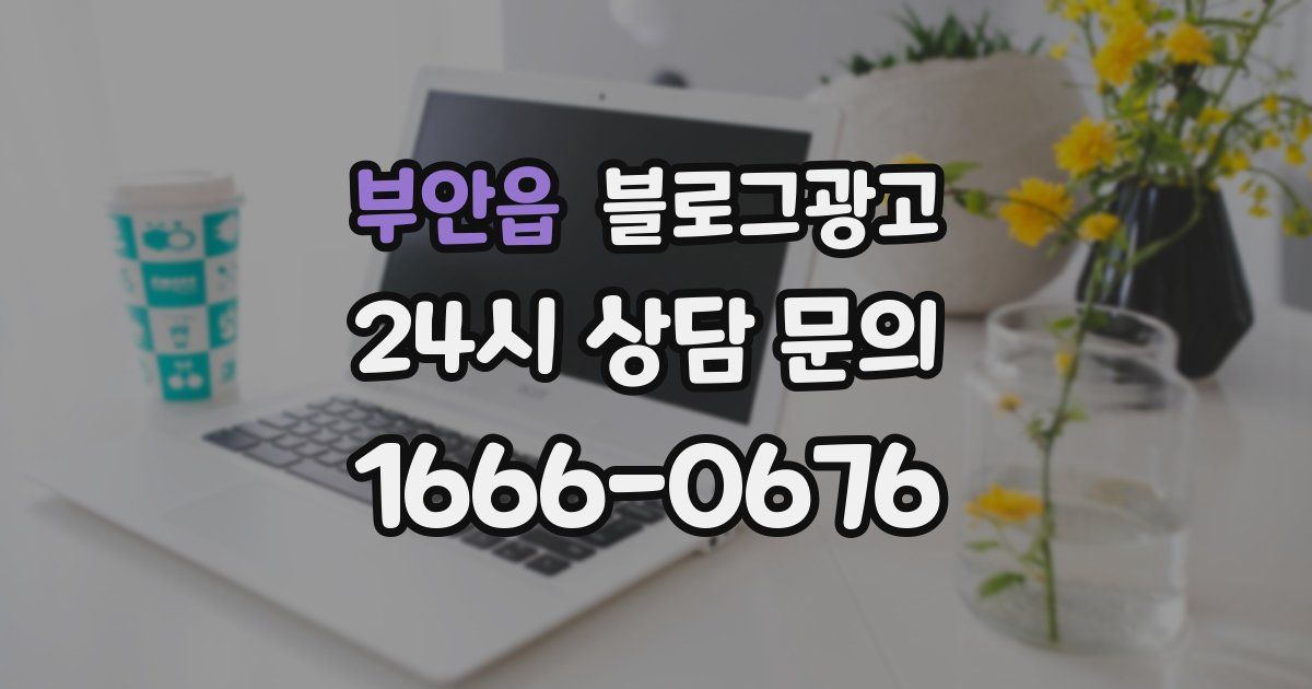 부안읍 블로그 마케팅
