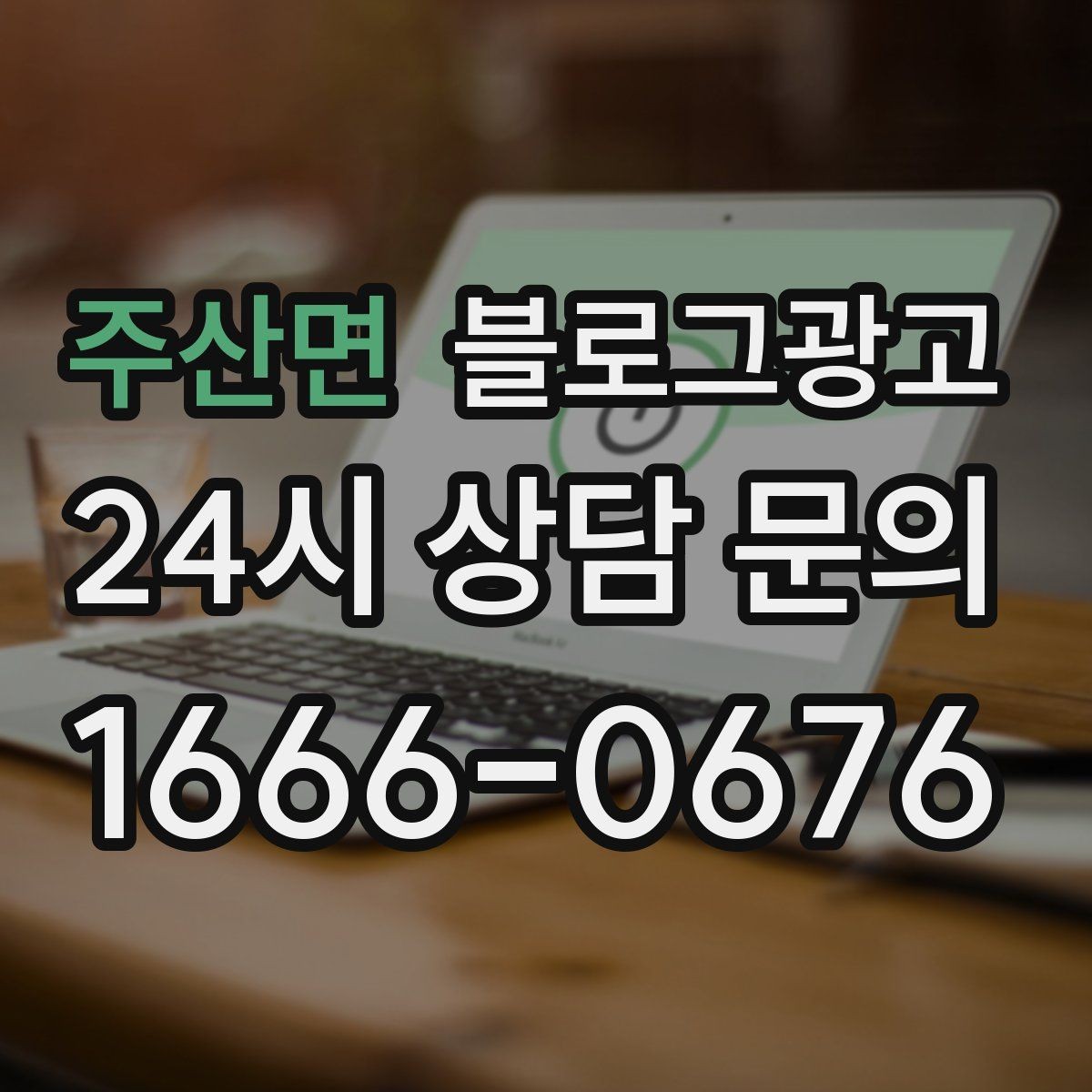 주산면 블로그광고 우리 가게만의 작은 약속을 정리한 안내 글