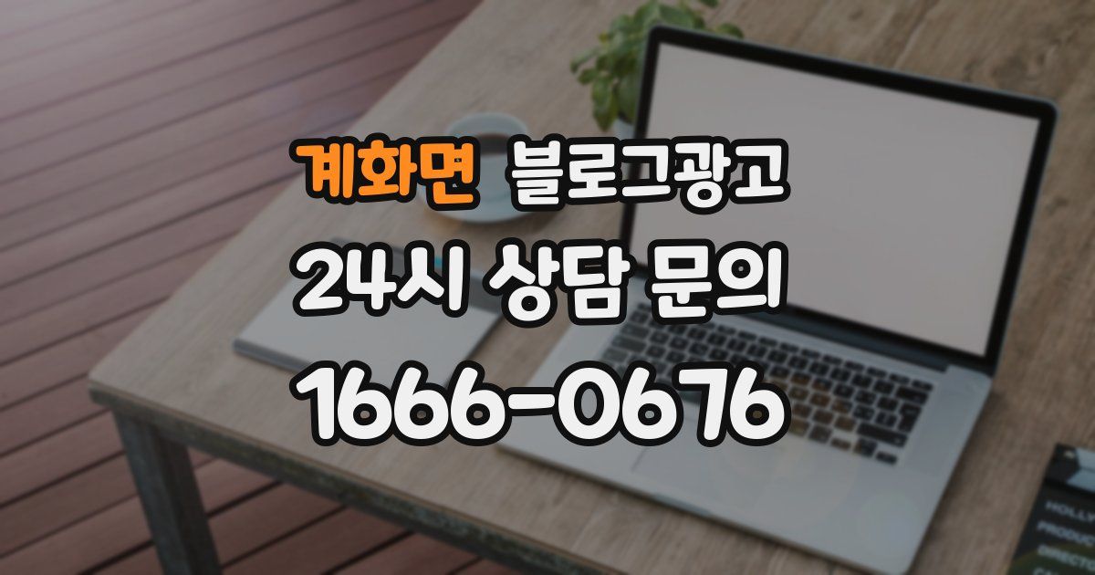 계화면 블로그 마케팅