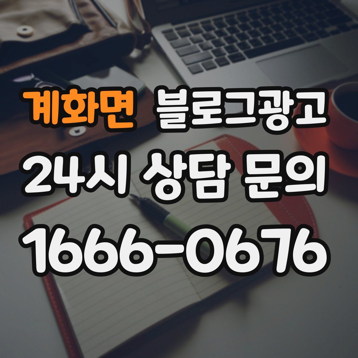 계화면 블로그 광고
