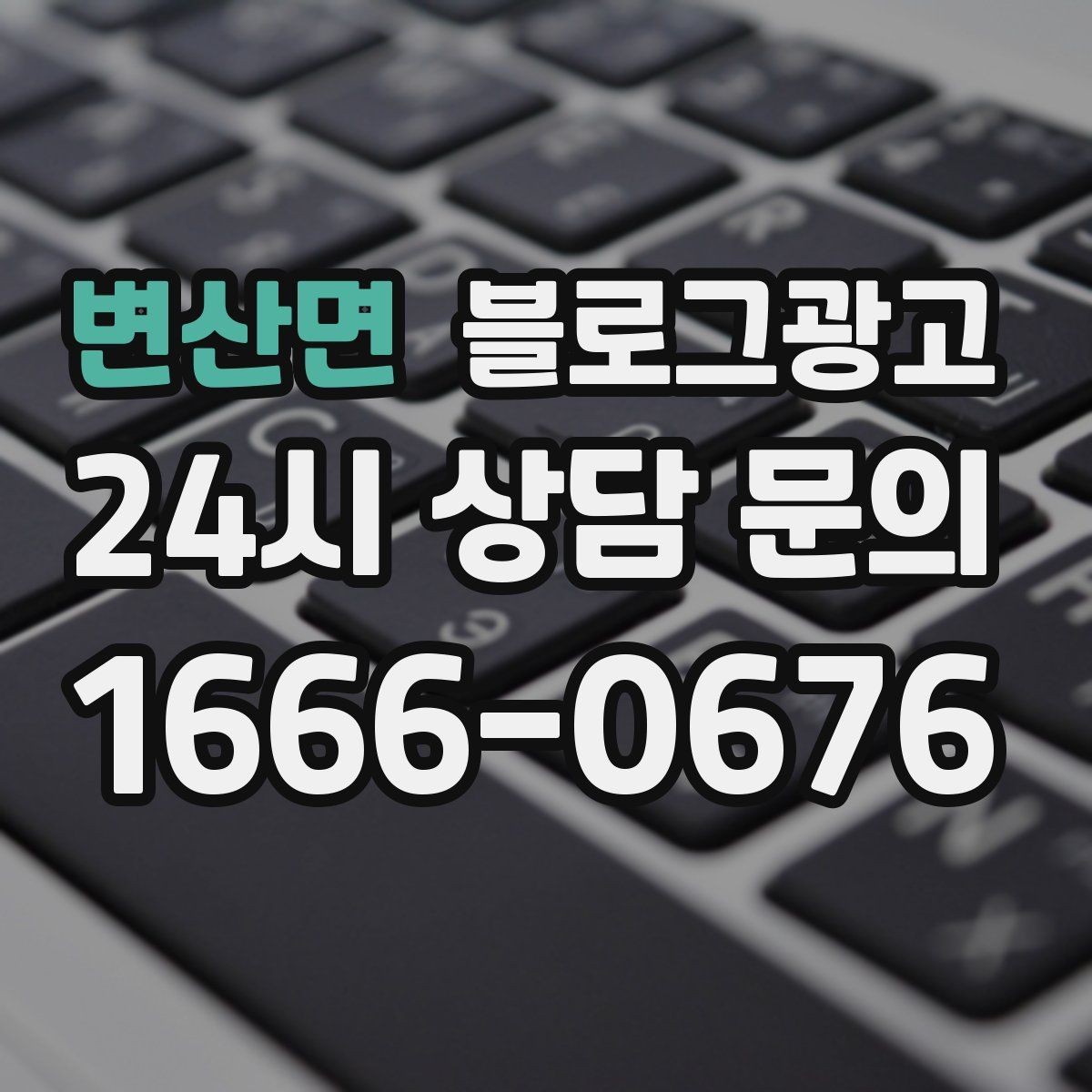 변산면 블로그광고 세탁 수리 설치 업종을 위한 전후 사진 제목