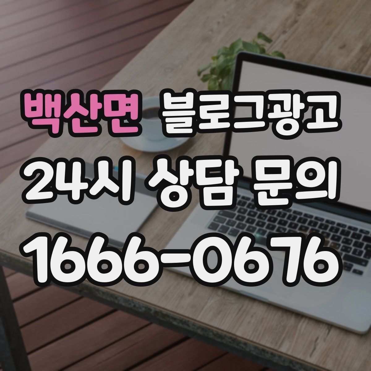 백산면 블로그 광고