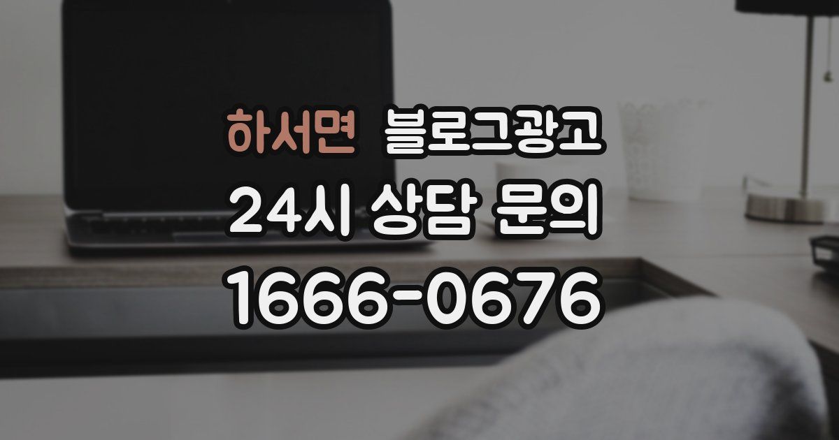 하서면 블로그 마케팅