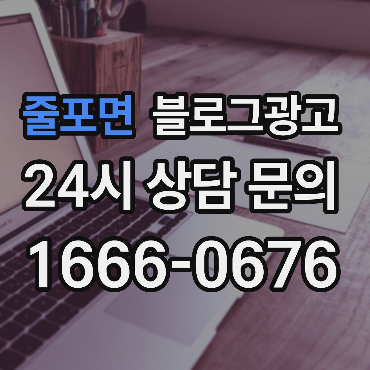 줄포면 블로그 광고