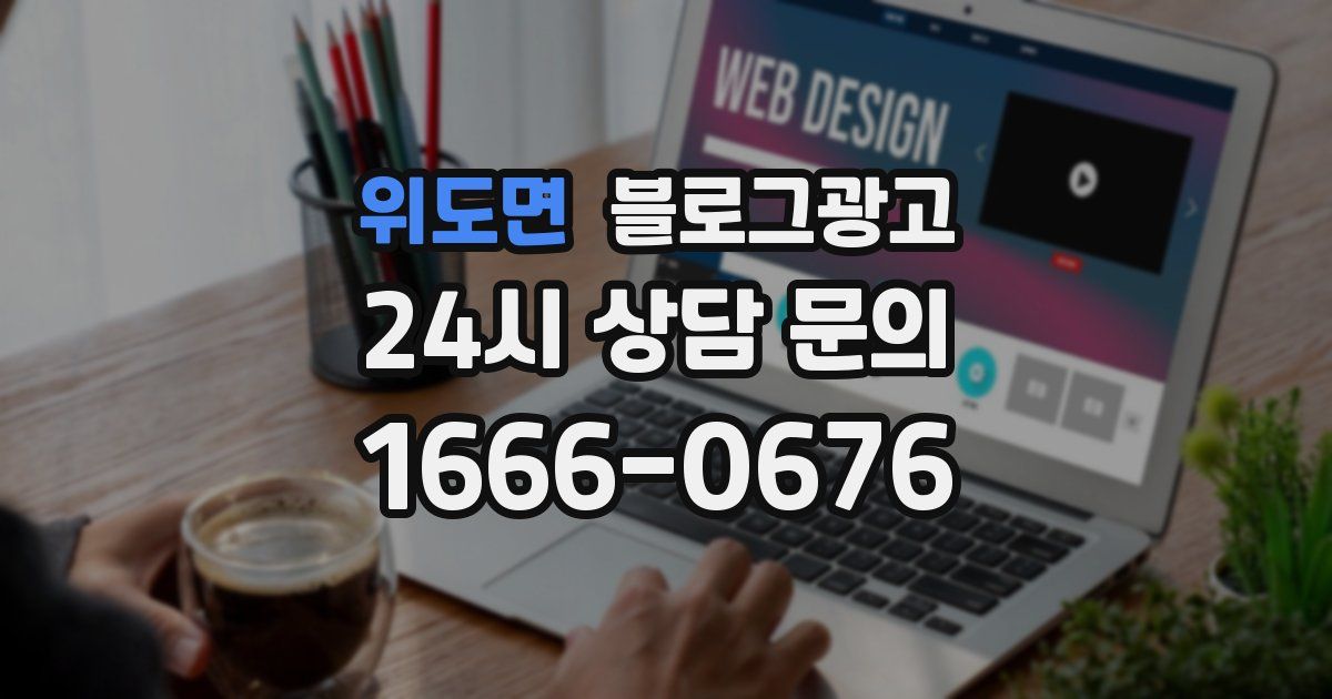 위도면 블로그 마케팅
