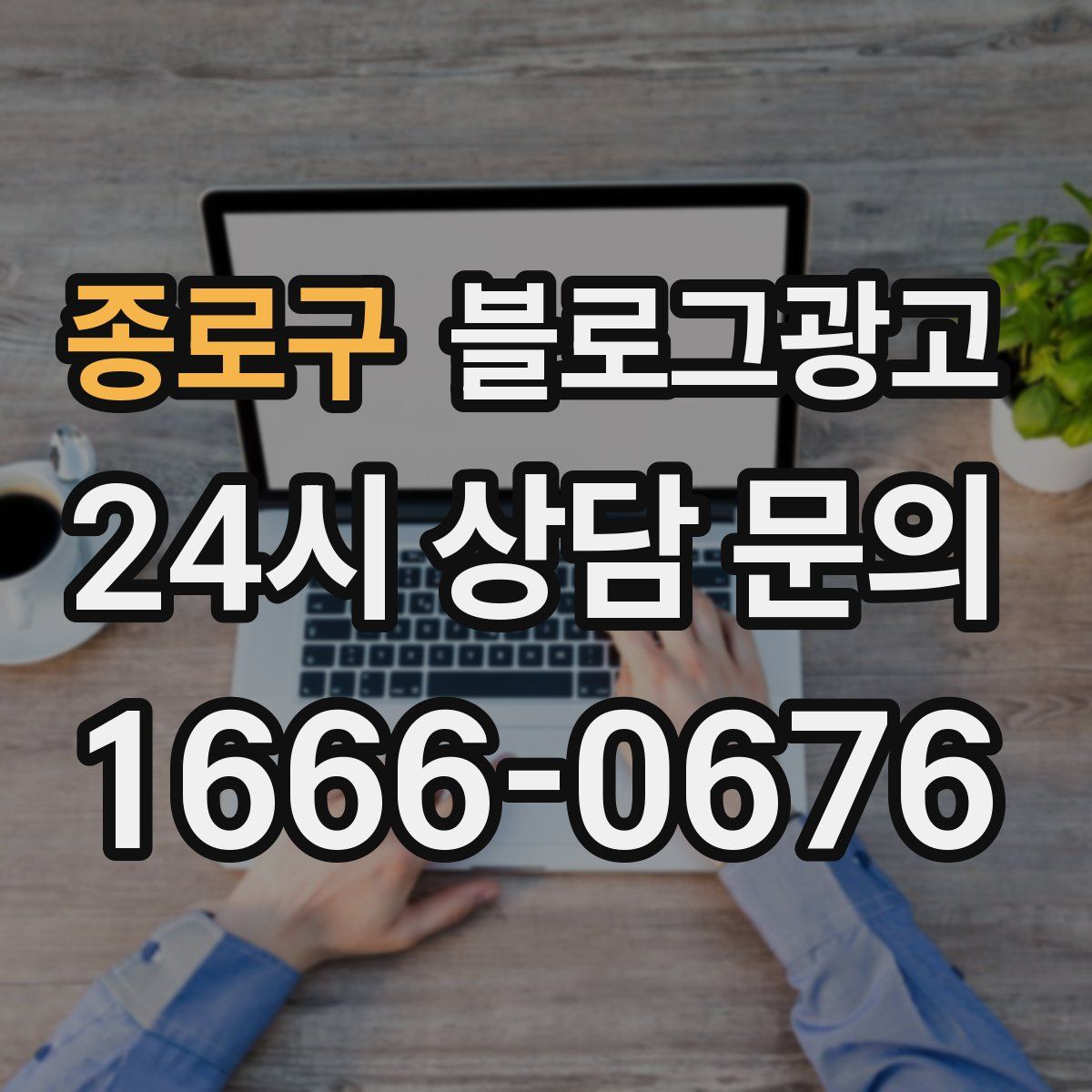 종로구 블로그 광고
