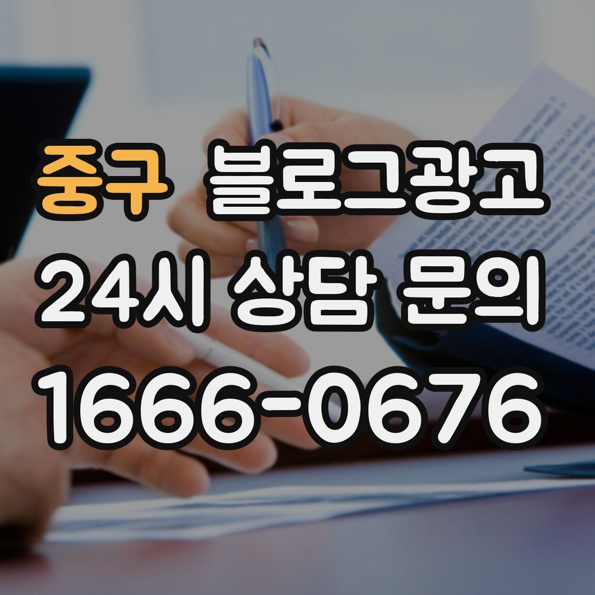 중구 블로그광고 약관과 규제 이슈를 피하기 위한 표현 가이드