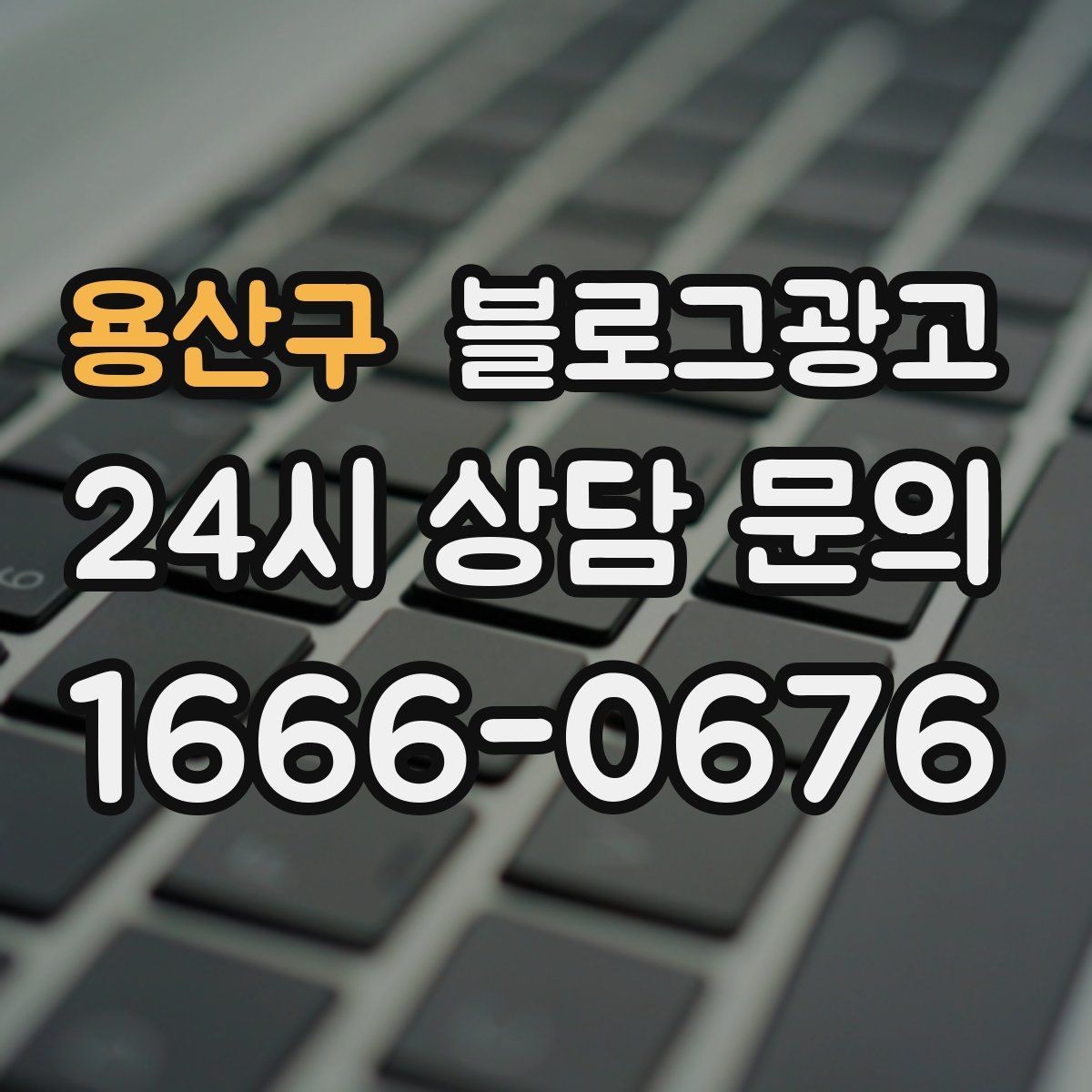 용산구 블로그광고 대학가 상권을 위한 학생 타깃 제목 아이디어