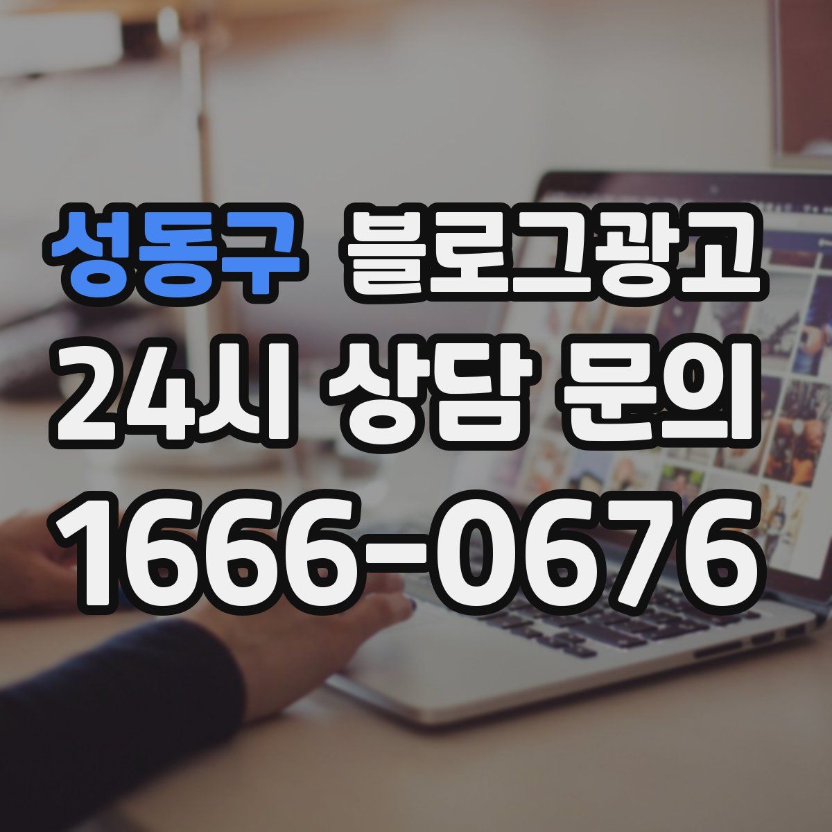 성동구 블로그 광고