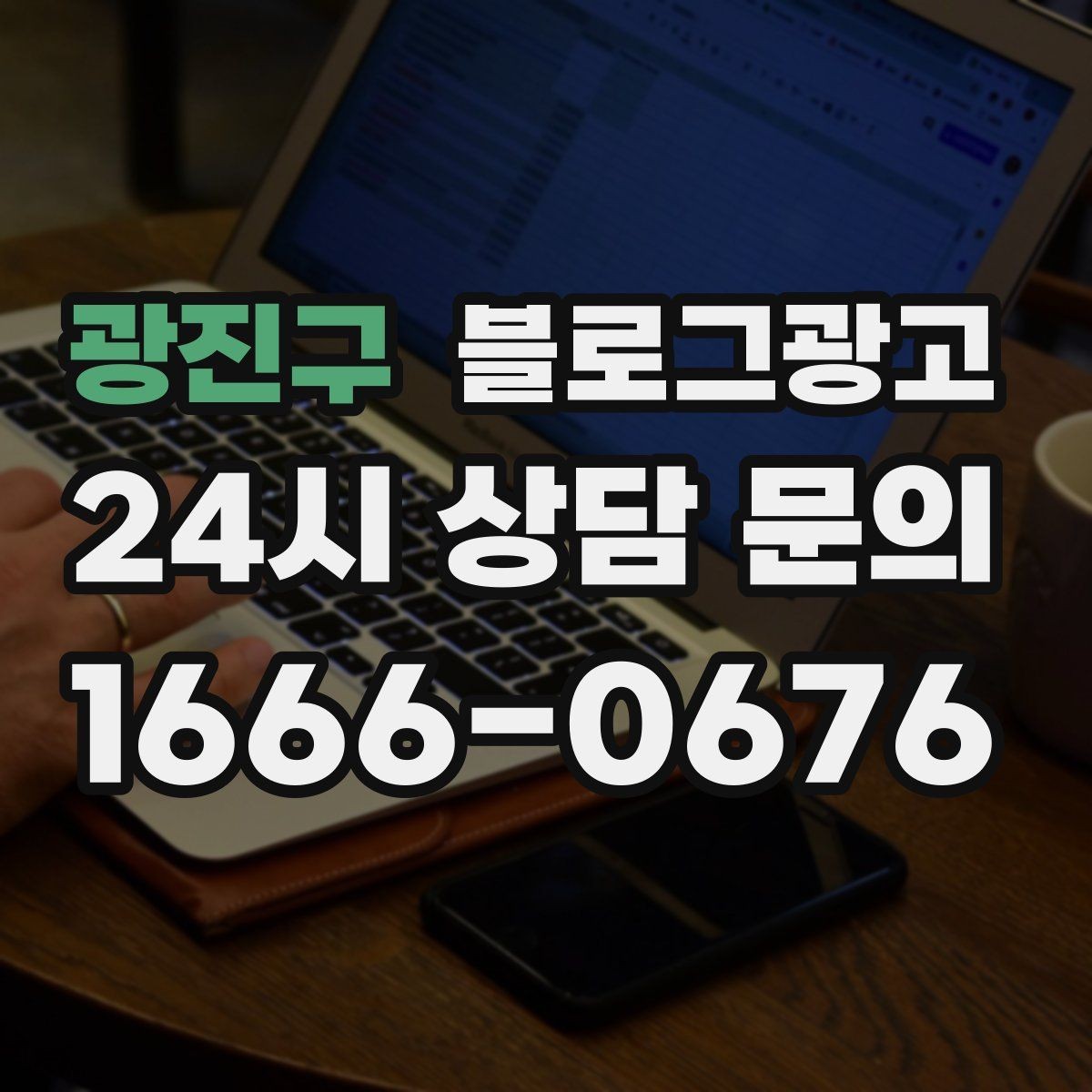 광진구 블로그광고 재구매 고객이 궁금해하는 관리 팁 콘텐츠 기획