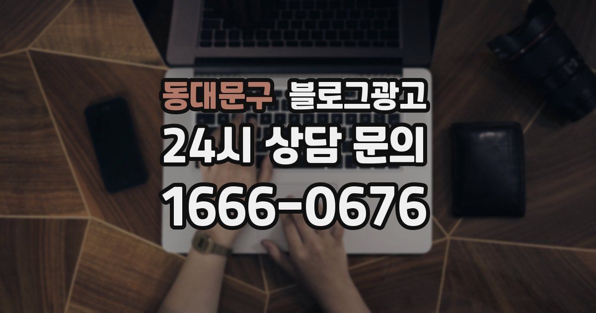 동대문구 블로그 마케팅