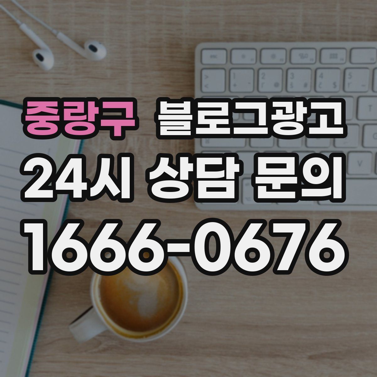 중랑구 블로그 광고