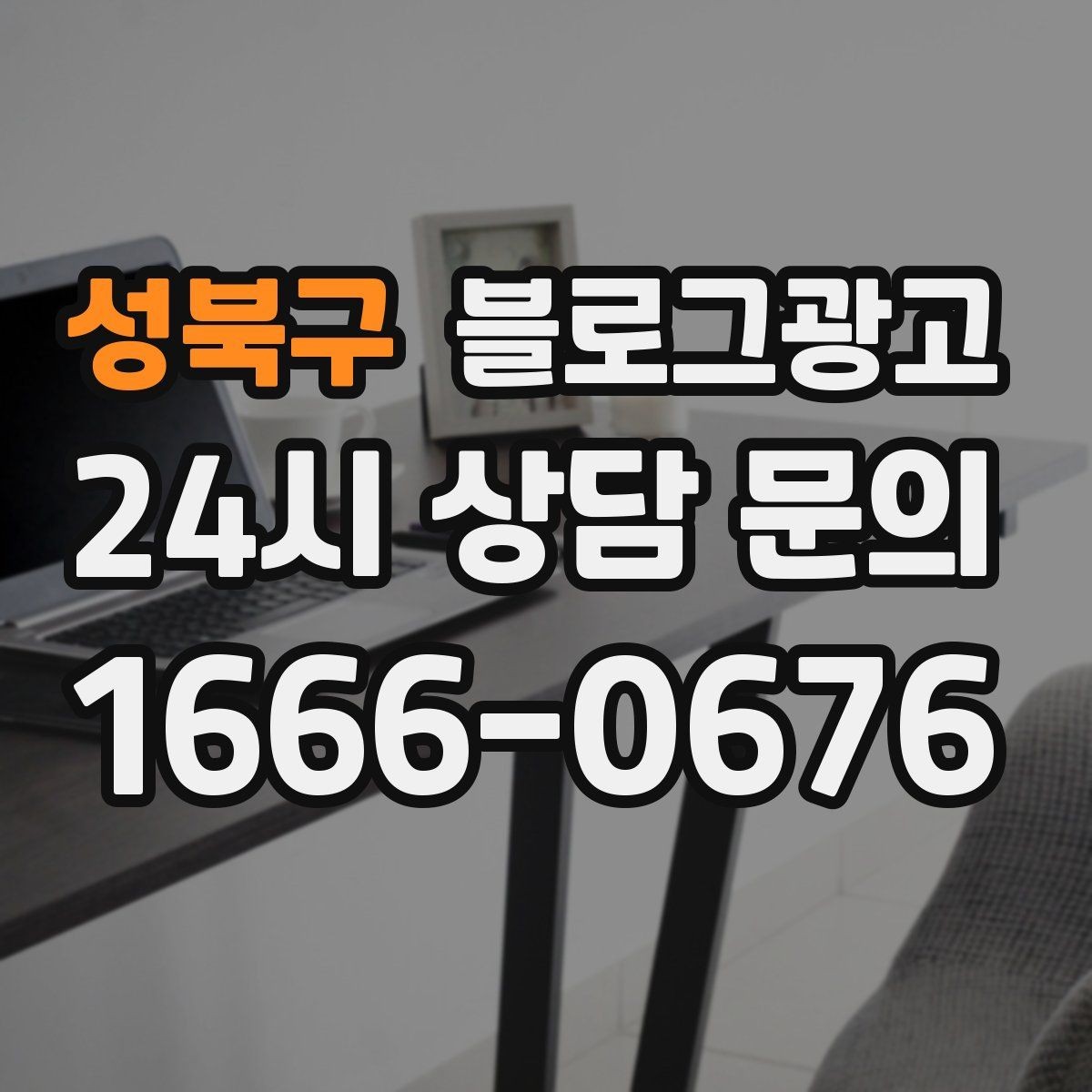 성북구 블로그광고 고가 상품을 부담 없이 소개하는 스토리 구성