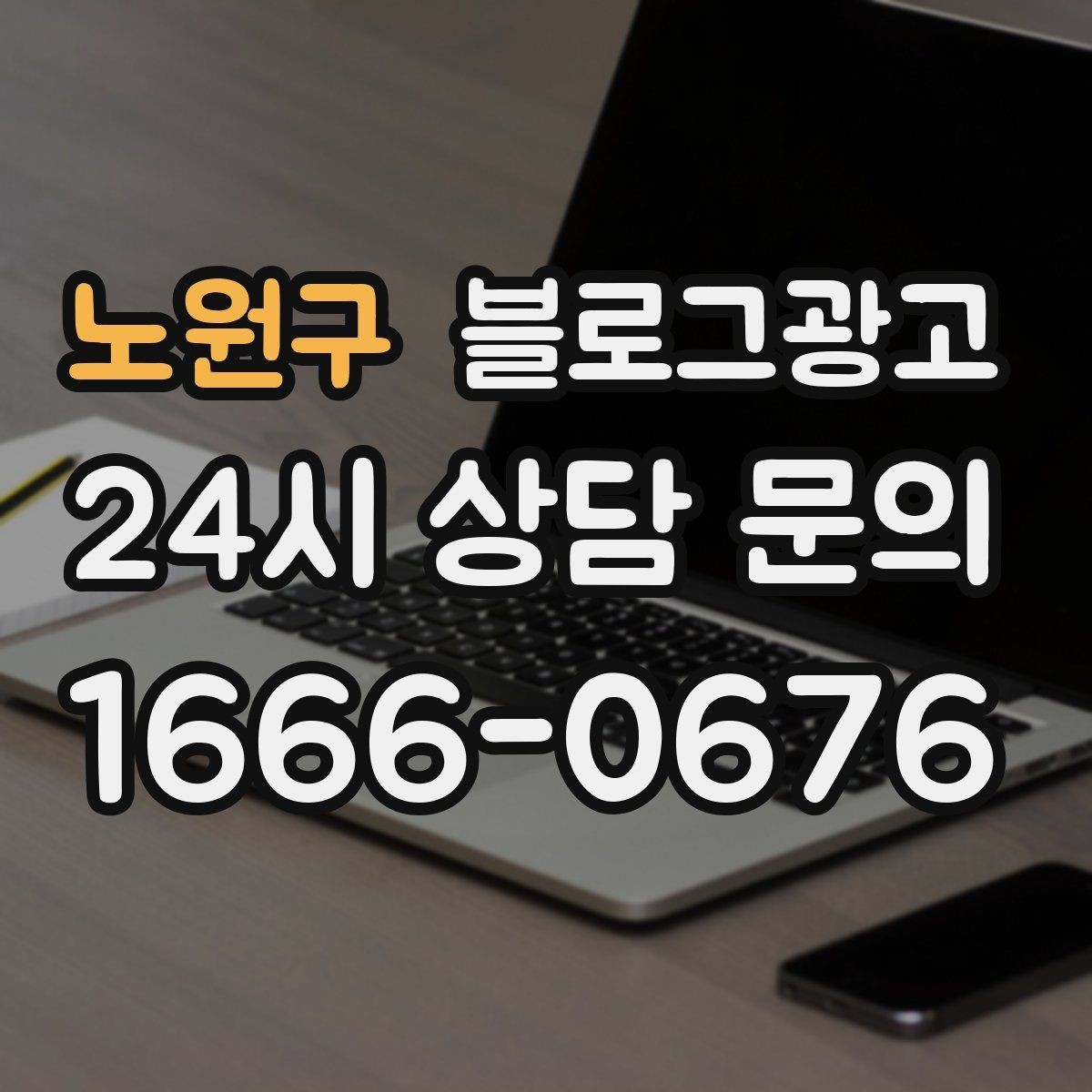 노원구 블로그광고 막 오픈한 새 가게가 보여 줄 수 있는 열정과 진심