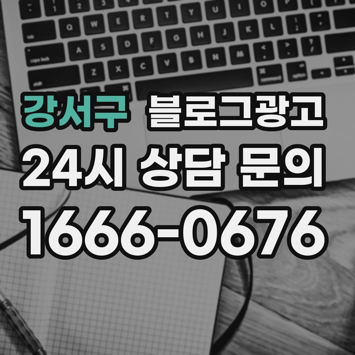 강서구 블로그광고 동네 상권에 맞춘 키워드 설계 방법