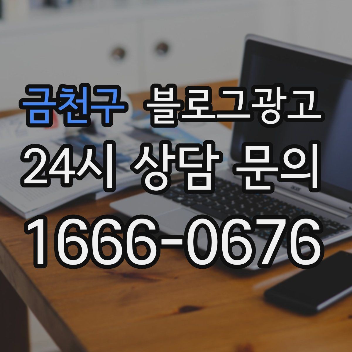 금천구 블로그광고 한 달 동안 반드시 써야 할 기본 글 목록