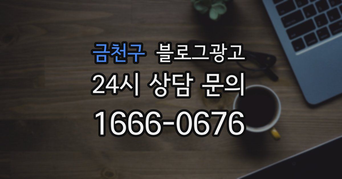 금천구 블로그 마케팅
