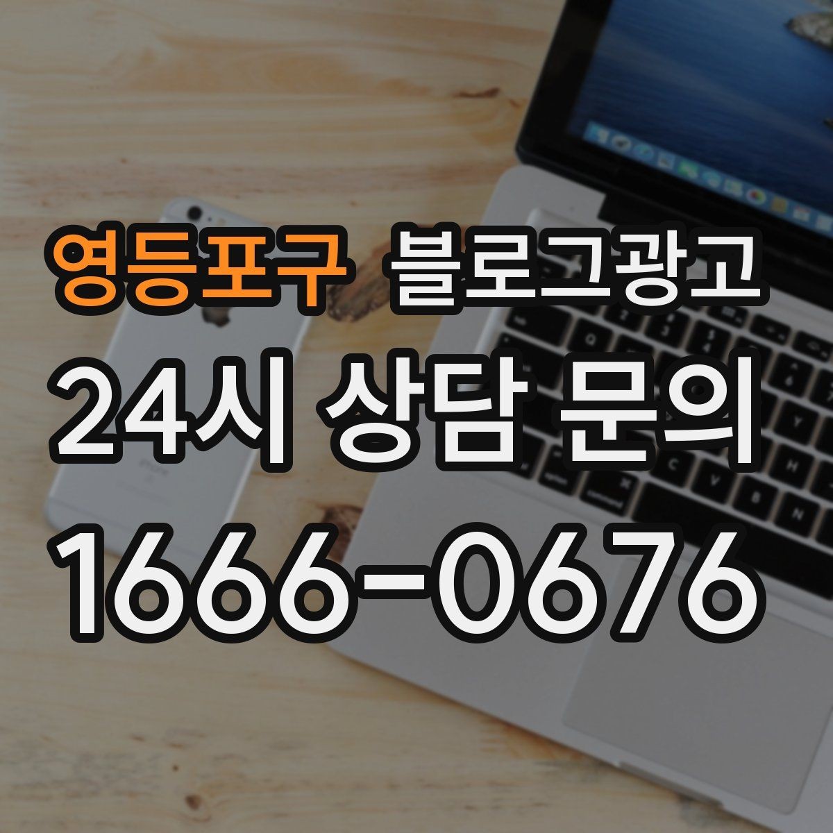 영등포구 블로그광고 자주 묻는 질문으로 글거리 만드는 습관